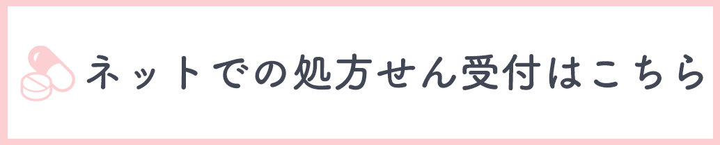 ネットでの処方せん受付はこちら