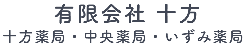有限会社 十方(十方薬局・中央薬局・いずみ薬局)処方せん受付