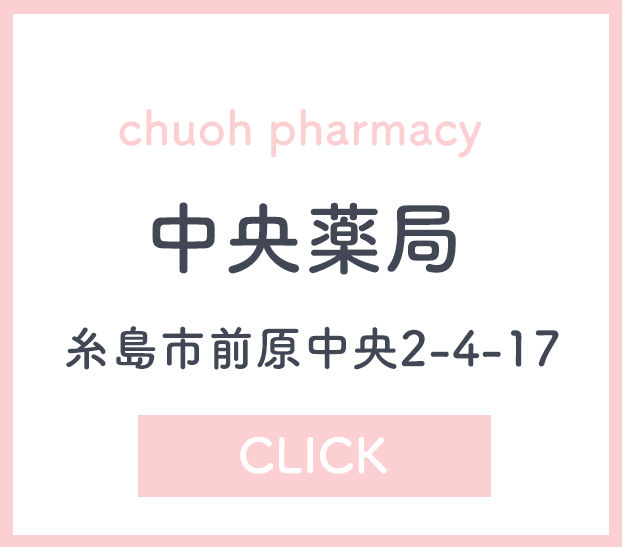 中央薬局,有限会社 十方,十方薬局,福岡,糸島市篠原東,中央薬局,糸島市前原中央,いずみ薬局,福岡市西区周船寺,お薬,処方箋