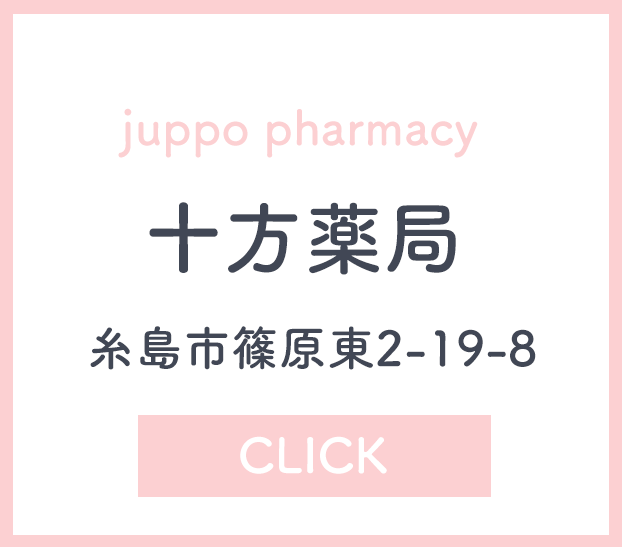 十方薬局,有限会社 十方,十方薬局,福岡,糸島市篠原東,中央薬局,糸島市前原中央,いずみ薬局,福岡市西区周船寺,お薬,処方箋