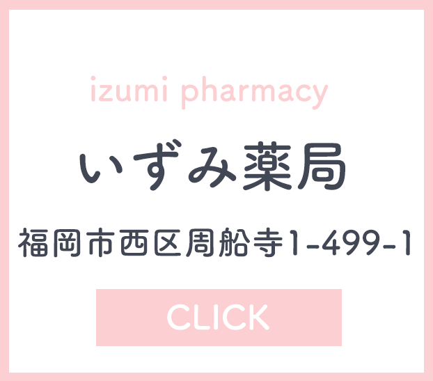 いずみ薬局,有限会社 十方,十方薬局,福岡,糸島市篠原東,中央薬局,糸島市前原中央,いずみ薬局,福岡市西区周船寺,お薬,処方箋