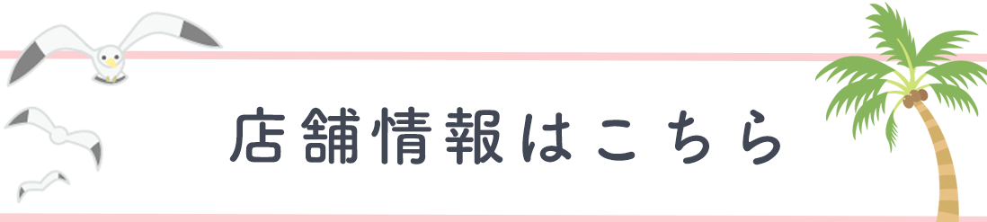 店舗情報